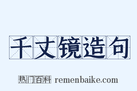 千丈镜造句是什么意思的图片